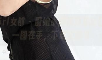 3Agirl女郎 - 厨娘小野玛莉亚的日常，一图在手，下载全都有
