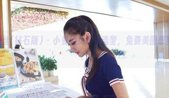 AISS爱丝(钻石版) - 小曼的女骑士造型，免费美图想要吗？快！