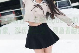 MiStar魅妍社 - 王婉悠Queen的内衣福利画像,潜伏在这里,别急着翻页哦
