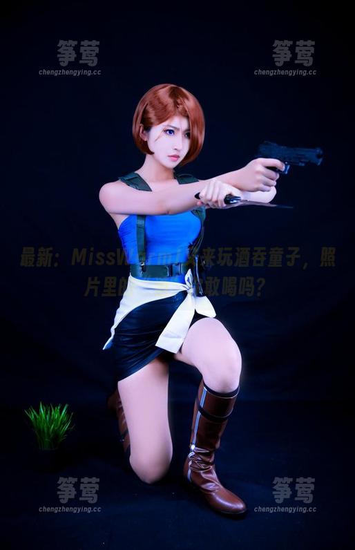 MissWarmJ 最新:MissWarmJ又来玩酒吞童子,照片里的“酒”你敢喝吗?