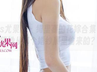 UGirls尤果网 - 绮里嘉的花嫁合集——你猜她从哪个婚纱展里偷来的?