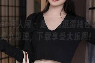 Xiuren秀人网 - 是小逗逗清纯合集，一点小叛逆，下载享受大乐趣！