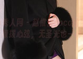 Xiuren秀人网 - 赵惟依coco的蕾丝作品，轻轻撩拨心弦，无圣光也一样刺激。