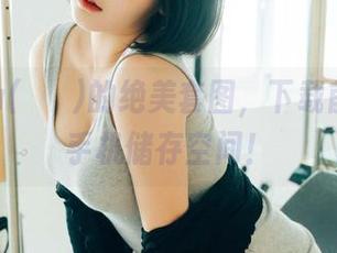 空姐Zia(지아)的绝美套图，下载前请确保手机储存空间！