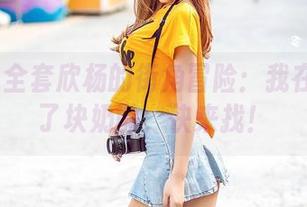 aiss - 全套欣杨的街角冒险：我在拐角藏了块奶酪，快来找！
