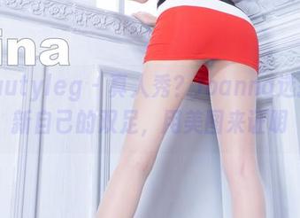 beautyleg - 真人秀？Joanna选择更新自己的双足，用美图来证明