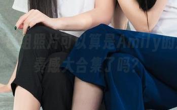 丽柜 - 这组照片可以算是Amily的短裤节奏感大合集了吗？