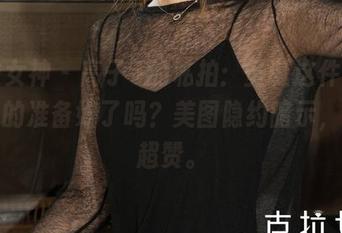 克拉女神 - 高子琁的私拍：圣诞这件事，你真的准备好了吗？美图隐约暗示，性格超赞。