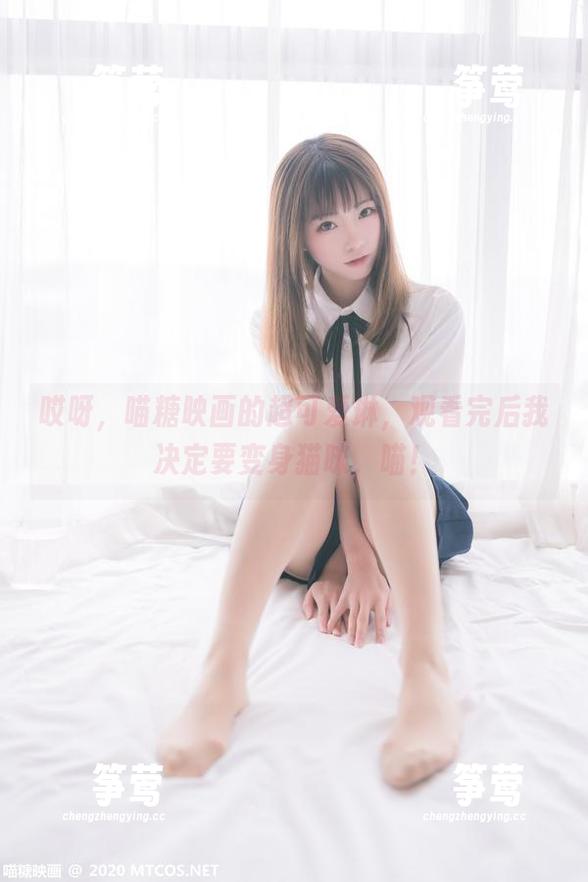 喵糖映画 哎呀,喵糖映画的超可爱琳,观看完后我决定要变身猫咪,喵!