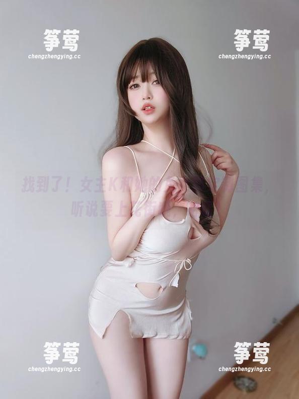 女主K 找到了!女主K和她的兔女郎定制图集,听说要上花街哦,哈哈!