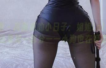 微密圈 - 高画质的小日子：姐姐Lalion的作品集第一部分——小狗也在等你。