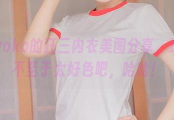 宅夏yoko的狂三内衣美图分享，这画面不至于太好色吧，哈哈！