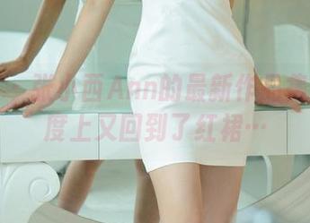 尤果网 - 张小西Ann的最新作品集某种程度上又回到了红裙…