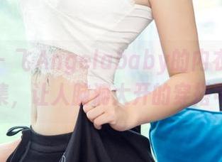 尤果网 - 飞Angelababy的内衣：高清写真集，让人脑洞大开的穿搭可能！
