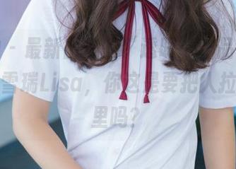 推女神 - 最新出炉的“透明”作品,让人想说“雪瑞Lisa,你这是要把人拉进镜子里吗?
