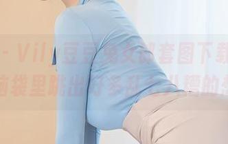 星颜社 - Vily豆豆兔女郎套图下载，保证让你脑袋里跳出好多乱七八糟的想法！