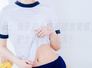 果咩酱w：兔子护士在美图里卖萌，难道护士也可以上天？