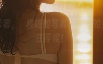 拨开云雾，桜桃喵的写真精选中的女神们在等候！