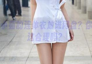 爱丝 - 小茹的连体衣放进网盘?你敢相信这合理吗?