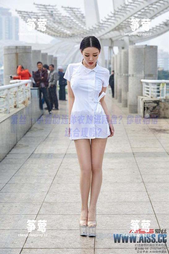 爱丝-小茹 爱丝 - 小茹的连体衣放进网盘?你敢相信这合理吗?