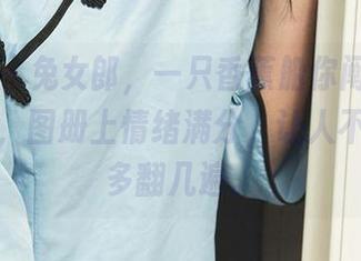 爱尤物 - 兔女郎,一只香蕉船你阐释得真有意思,图册上情绪满分,让人不自觉想多翻几遍。