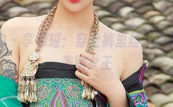 爱尤物 - 李希瑶:穿上裤里丝,照样成为美图女王
