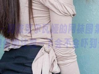 爱尤物 - 阿依努尔瓦娅的网袜图集,下载前傻傻地注视一下会不会吓到你?