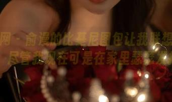秀人网 - 俞漫的比基尼图包让我联想到夏天,尽管我现在可是在家里瑟瑟发抖…