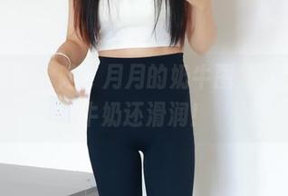 绮梦摄影 - 哇，月月的奶牛图集，竟然比牛奶还滑润！