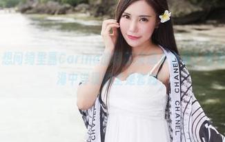美媛馆 - 想问绮里嘉Carina的制服灵感来自哪?观看原图时脑海中浮现的全是套路!