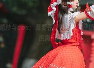 花柒Hana的婚纱与cos:我要在婚礼上引发一场‘新借口’的热潮!