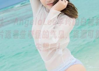 菠萝社 - AngelaLee李玲的白衬衫系列,图片透着些奇怪的气息,资源可别让我失望哦!