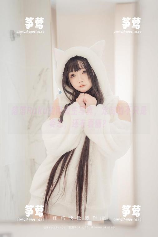 落落Raku 落落Raku的同级生写真,定制的不只是姿态,还有表情?