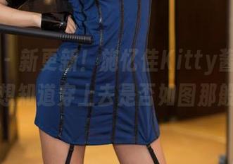 青豆客 - 新更新!施忆佳Kitty酱的套装原图,想知道穿上去是否如图那般飘逸?